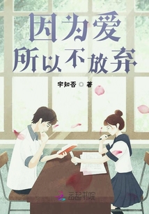 因為愛所以不放棄
