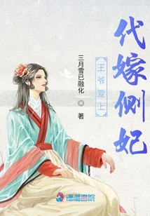 王爺愛上代嫁側妃