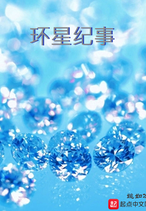 環(huán)星紀事