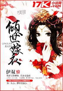 傾世嫁衣