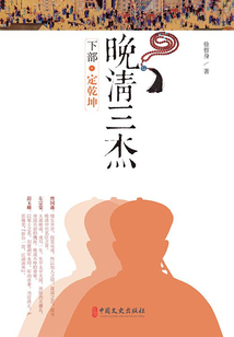 晚清三杰(下):定乾坤