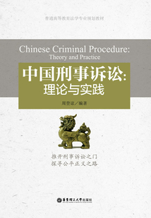 中國刑事訴訟：理論與實踐
