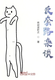 反套路雜談