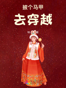 披個馬甲去穿越