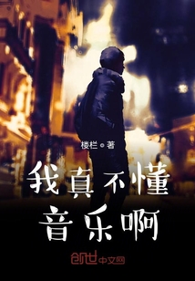 我真不懂音樂啊