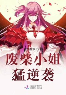 廢柴小姐猛逆襲