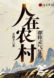 人在農村即將靈氣復蘇