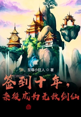签到十年，杂役成为无敌剑仙在线阅读