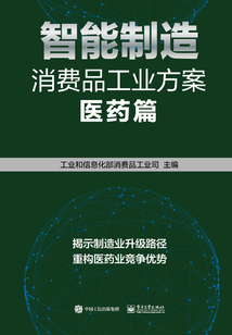 智能制造消費品工業方案：醫藥篇