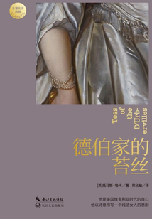 德伯家的苔絲