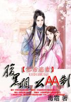 邪帝追妻：腹黑相公AA制在線閱讀