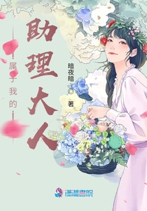 屬于我的助理大人