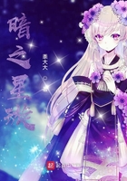 暗之星璇在線閱讀
