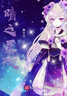 暗之星璇