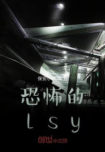 恐怖的lsy