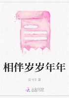 相伴岁岁年年