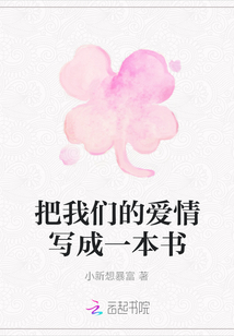 把我們的愛情寫成一本書