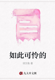 如此可憐的