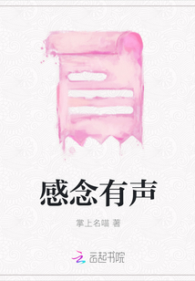 感念有聲