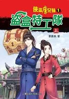 侠盗唐兄妹1:盗盒特工队(上)在线阅读