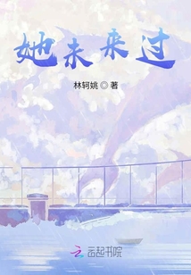 她未來過