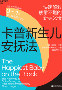 卡普新生兒安撫法(0~1歲):第二版