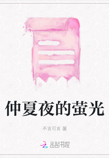 仲夏夜的螢光
