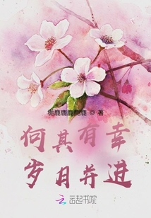 何其有幸，歲月并進