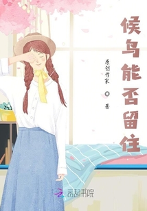 候鳥能否留住