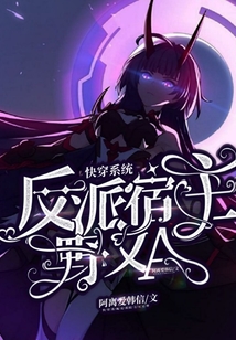 快穿系統：反派宿主A又野