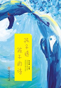孩子選孩子的詩