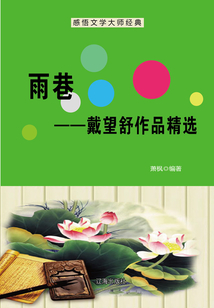雨巷:戴望舒作品精选(感悟文学大师经典)