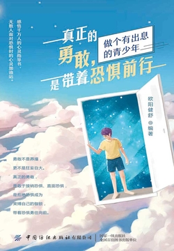 真正的勇敢，是带着恐惧前行 封面
