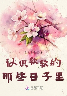 認(rèn)識軟軟的那些日子里