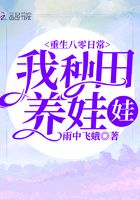 重生八零日常：我种田养娃娃