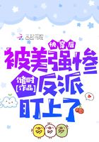 快穿后被美強(qiáng)慘反派盯上了在線閱讀