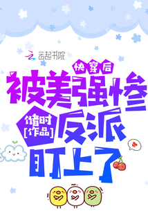 快穿后被美強慘反派盯上了