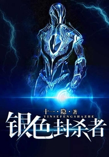 銀色封殺者