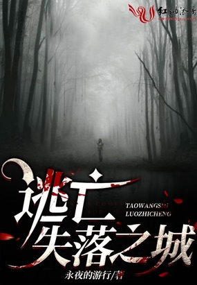 逃亡失落之城在线阅读