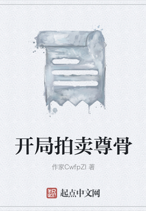 開局拍賣尊骨