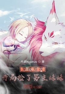 穿成炮灰，開局撿了男主妹妹