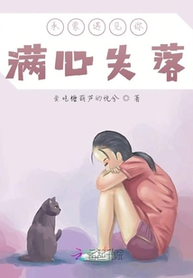承蒙遇见你满心失落
