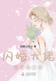 閃婚大佬竟然暗戀我