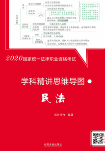 2020国家统一法律职业资格考试学科精讲思维导图：民法
