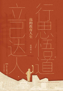行思悟道 立己達人：我的教育人生