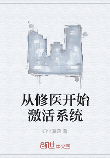 從修醫開始激活系統