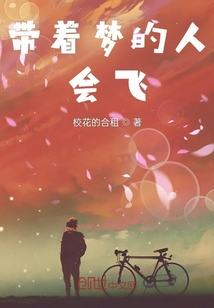 帶著夢的人會飛