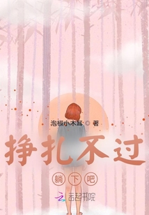 掙扎不過躺下吧