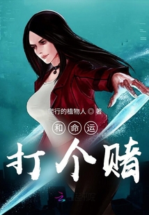 和命運(yùn)打個(gè)賭