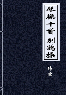 琴操十首 別鵠操